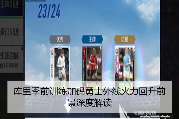库里季前训练加码勇士外线火力回升前景深度解读
